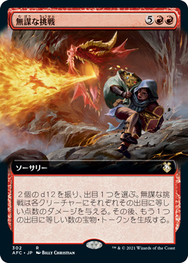 無謀な挑戦